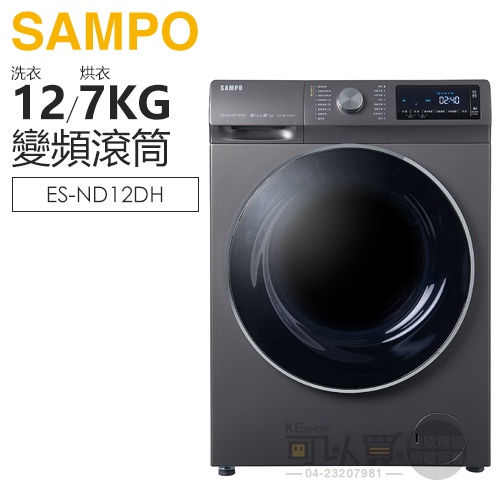 SAMPO 聲寶 ( ES-ND12DH ) 12KG【蒸洗脫烘】變頻滾筒洗衣機 -鈦金灰