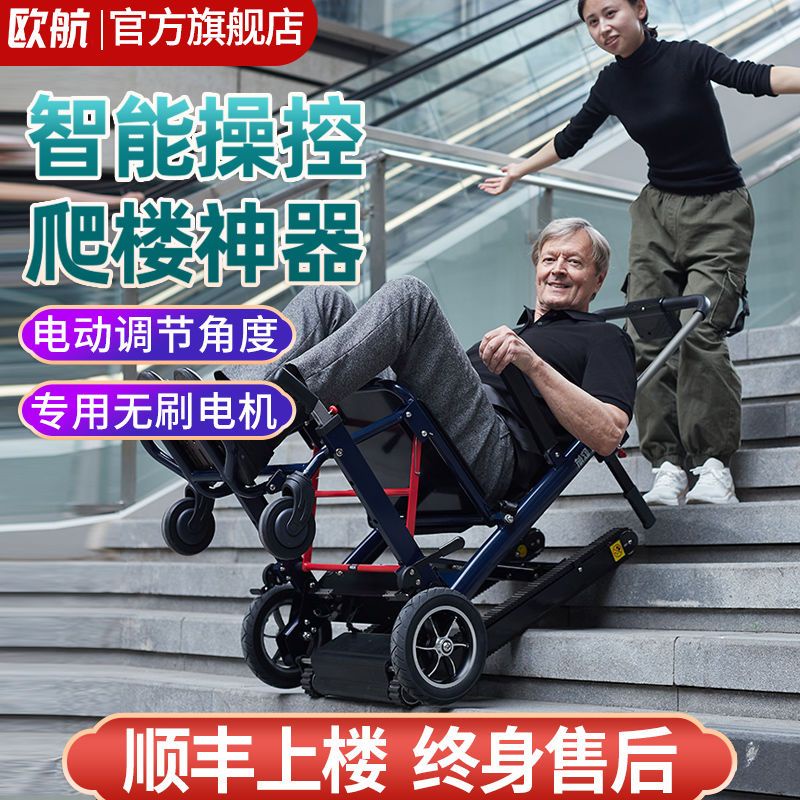 台灣桃園保固醫療康復矯正專賣店德國歐航電動爬樓輪椅車智能上下樓梯全自動履帶殘疾老年人爬樓機可提供電子發票收據