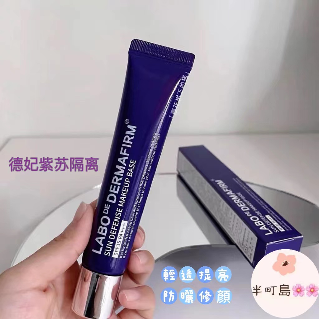 ★【限時特價】韓國 dermafirm 德妃紫蘇隔離霜 妝前乳 防曬遮瑕 清爽控油40g 防曬隔離二合一