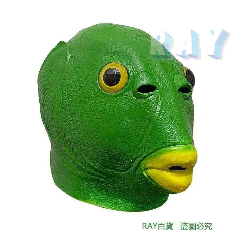 ✨台灣賣得好✨網紅魚頭套 抖音男女魚頭套 面具 綠頭魚 魚人 可愛搞怪 沙雕 綠頭 怪動物