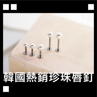 zzz.lab 現貨 韓國 氣質 珍珠 唇釘 小巧 唇環 316L 醫療鋼 鈦鋼 防過敏耳環 耳骨 耳釘 耳骨釘