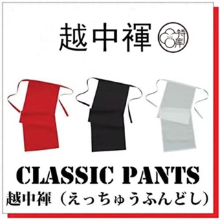 越中褌 日式六尺褲 男內褲 日式和風純棉 兜襠布 越中褌 舒適性感
