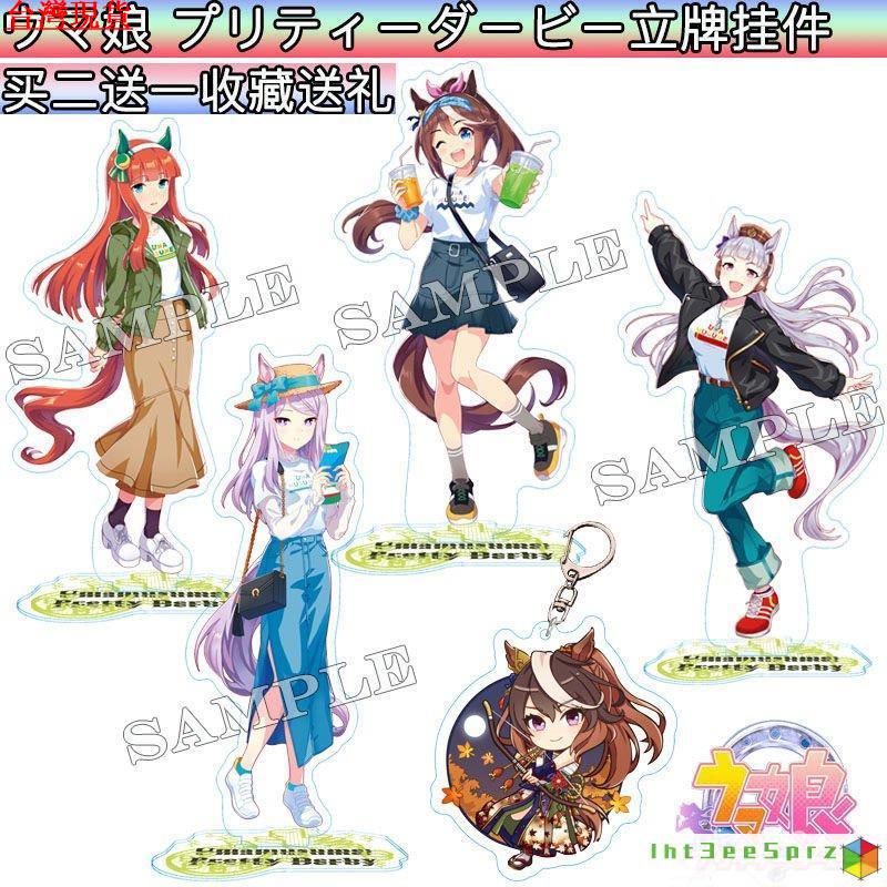 『台灣出貨』賽馬娘 吊飾 掛件 鑰匙圈 賽馬娘動漫周皇帝特別週 黃金船 無聲鈴鹿米浴立牌掛件包郵 ZHVK