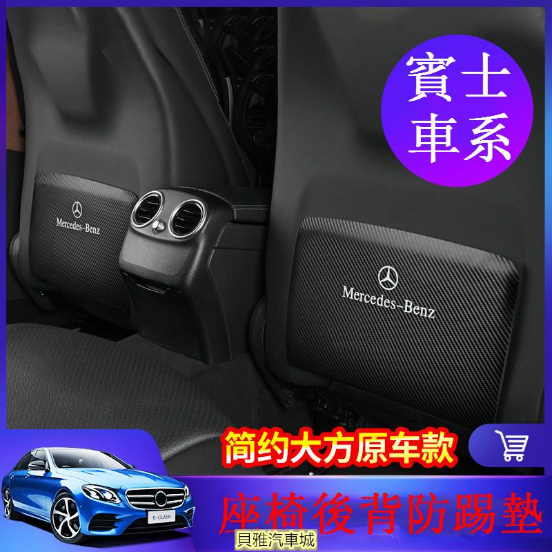 【新品】BENZ 賓士 座椅背 防踢墊 W205 C200 C300 W213 E300 GLE GLC 內飾改裝 貼紙