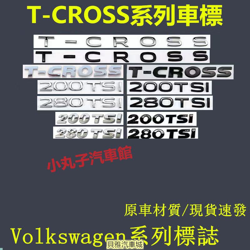 【新品】Volkswagen 福斯 車標 T-CROSS 後尾標 改裝黑武士 途鎧 字母標 200TSI 排量標 數字標