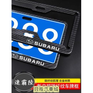 【新品】Subaru 速霸陸 7碼車牌邊框 傲虎 森林人Outback XV 力獅 BRZ 汽車牌照框 車牌護框 碳纖維