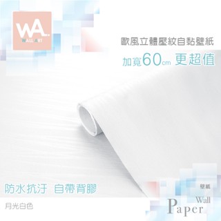 Wall Art 臺中門市現貨 月光白色 歐風3D立體壓紋 防水自黏壁紙 古典雕花 花邊 直紋簡約 PVC貼紙壁貼牆貼