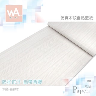 Wall Art 臺中門市現貨 白梣木紋 自黏貼皮 防水PVC壁貼 3D壓紋塑膠皮 DIY波音軟片 桌布牆紙 櫥櫃改色