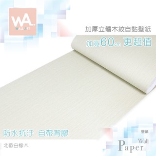 Wall Art 臺中門市現貨 北歐白橡木 DIY木紋壁貼 自黏塑膠皮 防水PVC桌布 波音軟片 牆貼牆紙 木工貼皮貼膜
