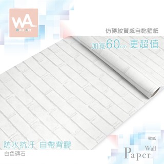 Wall Art 台中門市現貨 白色磚石 磚紋PVC自黏壁紙 防水壁貼 文化石牆紙牆貼 磚塊貼皮貼布 非3D立體防撞壁貼