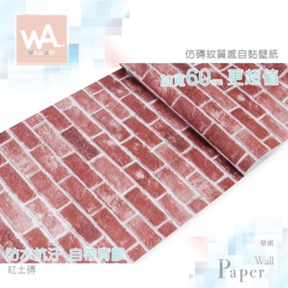 Wall Art 臺中門市現貨 紅土磚 仿磚紋防水自黏壁紙 磚頭 磚塊 立體紋路 PVC壁貼貼紙 牆紙壁布 文化石 貼皮