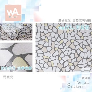 Wall Art 臺中門市現貨 馬賽克 磨砂遮光玻璃貼 玻璃貼膜 自黏DIY 防偷窺防曬防爆 隔熱 霧面立體紋路