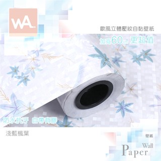 Wall Art 現貨 歐風立體壓紋 淺藍楓葉 防水自黏壁紙 日式雕花 裝潢翻新 裝飾佈置牆紙 設計PVC壁貼 牆貼