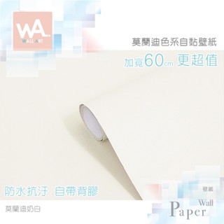 Wall Art 臺中門市現貨 奶白 莫蘭迪色壁貼 膚感自黏壁紙 百合白 防水牆貼 奶油白牆紙 波音軟片 櫥櫃貼紙貼皮