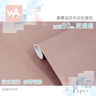Wall Art 臺中門市現貨 茶棕 莫蘭迪色壁貼 膚感自黏壁紙 駝色 防水牆貼 奶茶色牆紙 波音軟片 櫥櫃貼紙貼皮