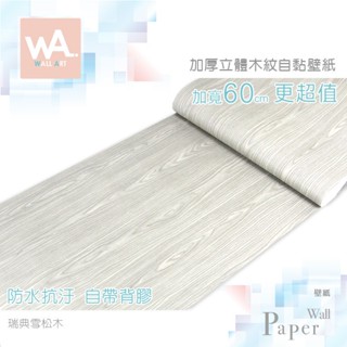 Wall Art 臺中門市現貨 瑞典雪松木 自黏木紋貼皮 防水PVC壁貼 3D壓紋塑膠皮 DIY貼布 波音軟片 桌布牆紙