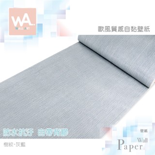 Wall Art 台中門市現貨 灰藍色 亞麻樹紋壁紙 北歐風壁貼 3D壓紋壁布 房間牆紙牆貼 防水牆布壁布 自黏波音軟片