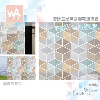 Wall Art 臺中門市現貨 靜電馬賽克 加厚磨砂遮光 靜電玻璃貼 無背膠 防窺防曬防水 霧面貼膜 防指紋 耐髒