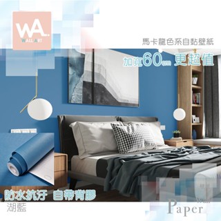 Wall Art 高雄現貨 馬卡龍湖藍 寶藍 立體壓紋 DIY防水自黏壁紙 素色 貼紙貼布 寬60x100cm 波音軟片