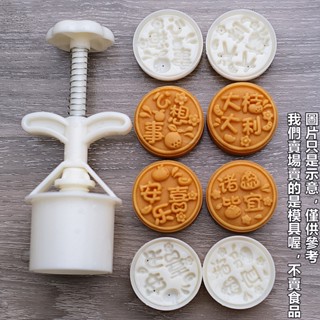 臺灣出貨 巴黎農樂園 新款50克心想柿成 月餅模具 綠豆糕中式糕點手壓模（SM ）