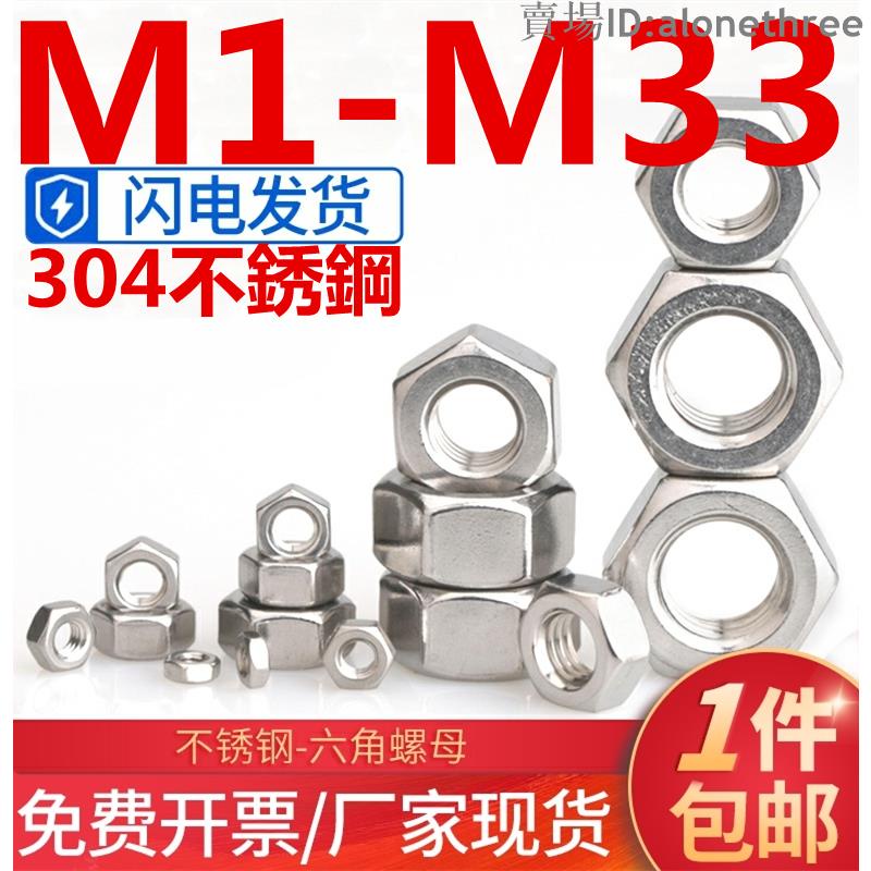 🛠️台灣發貨🛠️（M1-M33）304不鏽鋼六角螺母螺帽螺栓螺絲帽大全M1.2M1.4M1.6M2M3M4M5M6M