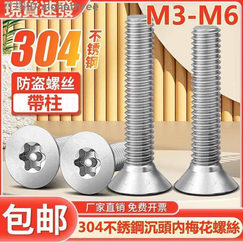 🛠️台灣發貨🛠️（M3-M6）304不鏽鋼螺絲沉頭內梅花螺絲釘帶柱芯平頭防盜螺栓防拆螺釘M2M2.5M3M4M5
