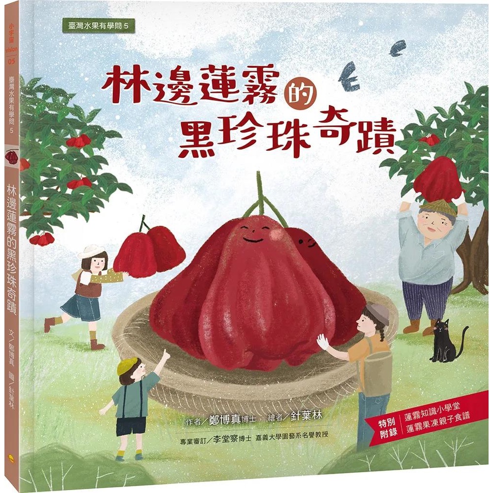 【全新】●臺灣水果有學問5：林邊蓮霧的黑珍珠奇蹟_愛閱讀養生_小宇宙