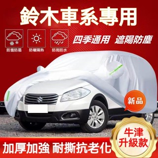 鈴木車衣車罩 Swift Jimny Vitara Alto Ignis SX4 防曬防雨防塵遮陽罩 四季通用加厚車罩