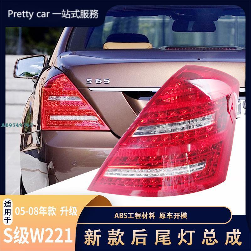 適用于 賓士 Benz S級 W221 後尾燈 S350 S500 S600 老款升改新款 W221尾燈總成