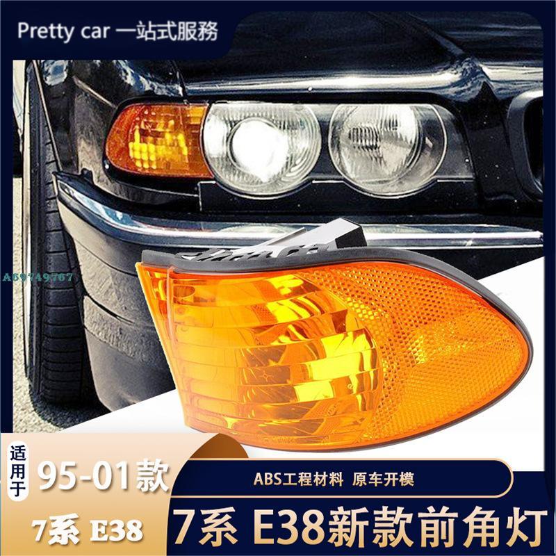 適用 寶馬 BMW 7系 新款 E38 前角燈 前杠邊燈 轉向燈 白角燈 黃角燈