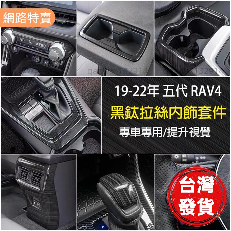 【桃園發貨】RAV4 5代 5.5代 專用 全套黑鈦拉絲配件 排檔框 方向盤 出風口 飾框 扶手箱蓋 水杯框 豐田 RA