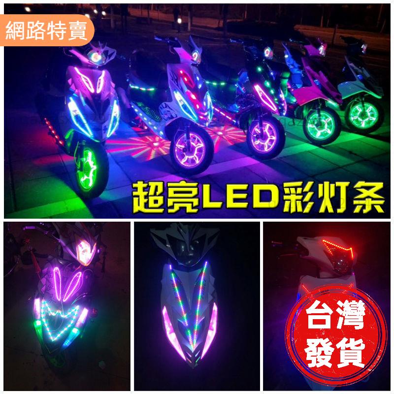 【桃園發貨】機車通用汽車12V改裝LED彩燈條 機車跑馬燈裝飾彩燈 爆閃燈條 防水LED燈條 汽車防撞警示燈 摩托車改燈