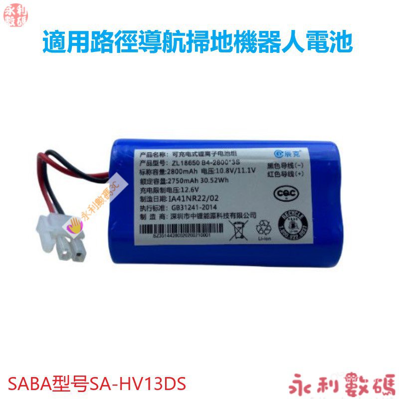 【限時下殺】適用路徑導航掃地機器人電池SABA型號SA-HV13DS智能吸塵11.1V通用 PHG9