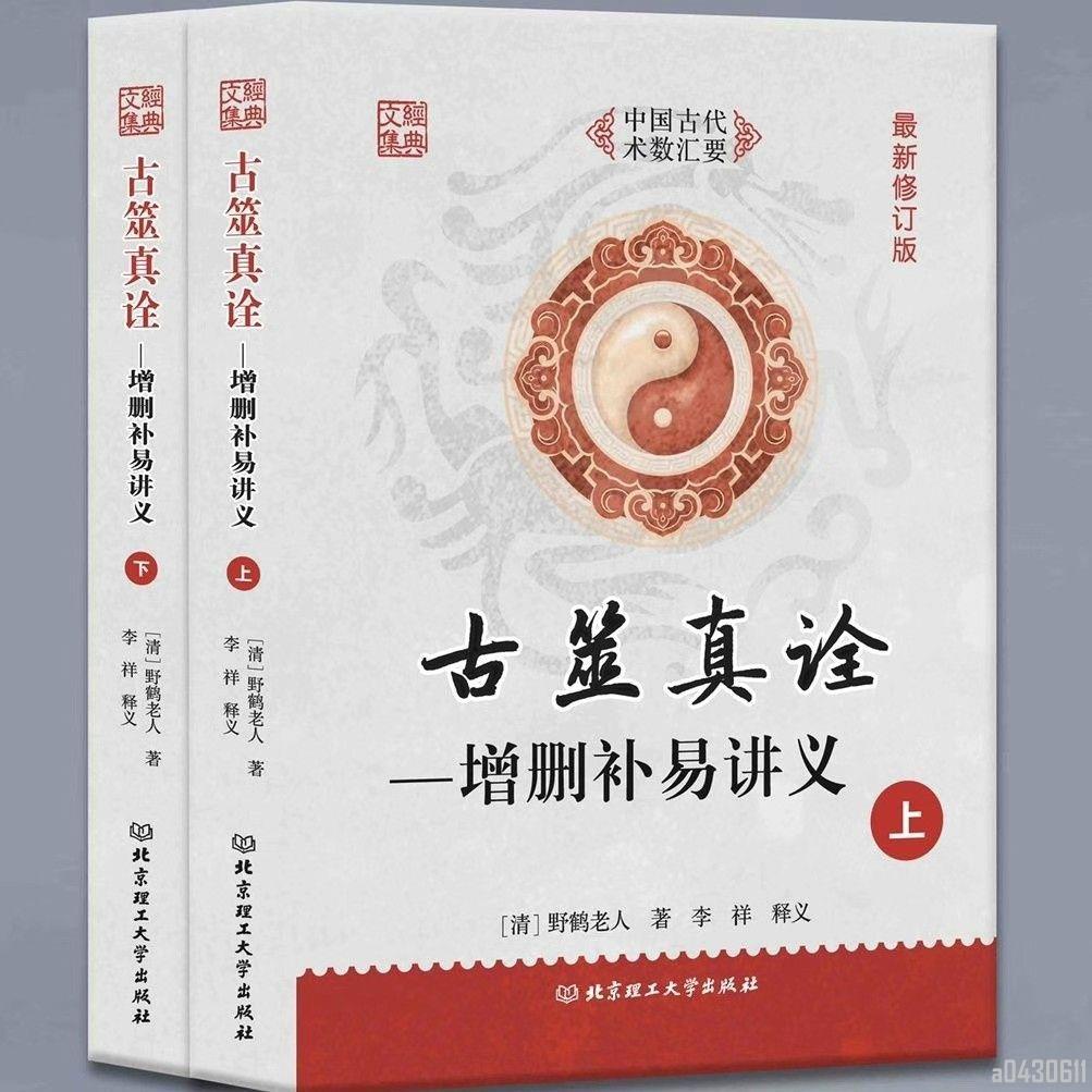 📚正版折價】古筮真詮增刪補易講義上下冊全2本野鶴老人李祥釋義歐盟科學技術【初見書房】