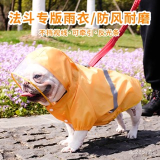 【優選好物】法鬥雨衣小狗狗防水全包雨披巴哥英牛鬥牛犬中小型犬雨天寵物衣服 LF83