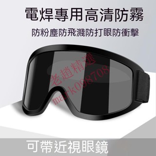 電焊眼鏡 焊工專用護目鏡 眼罩防強光紫外線 防風戶 外騎行墨鏡滑雪鏡【老趙精選】可開票