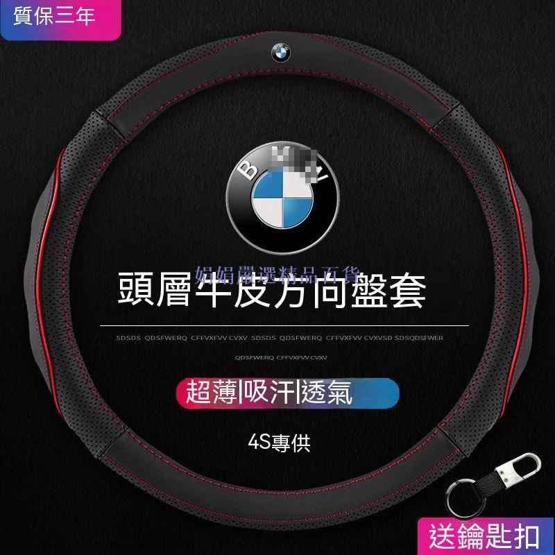 娟娟-BMW專用 方向盤套 X1 X2 X3 X4 X5 X6 X7 E46 E60 E87 全系通用 真皮方向盤 保護