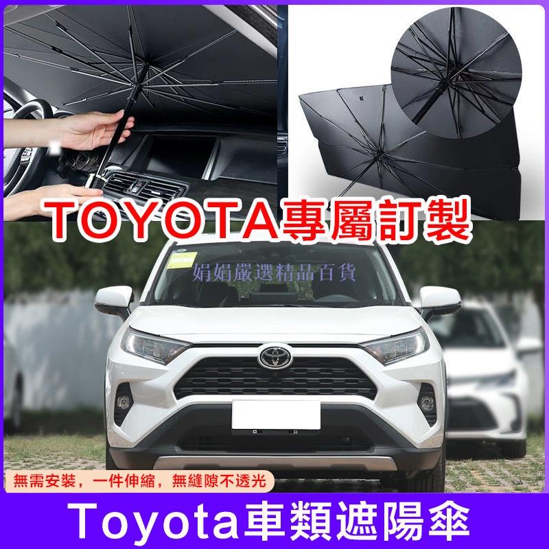 娟娟-Toyota Corolla Cross Altis Yaris Rav4 Vios隔熱防曬傘遮光板 汽車遮陽傘