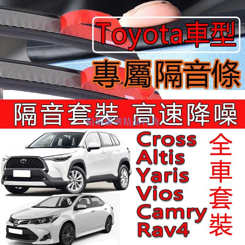 娟娟-豐田Toyota Cross Altis Yaris Vios Camry Rav4專用隔音密封條 防塵防撞棉