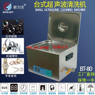 新力潔BT-60/80超聲波清洗機工業五金零件電路板實驗室超音清潔器
