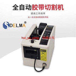 原裝M-1000膠紙機 DELMA全自動膠帶切割機 M-1000S膠紙機