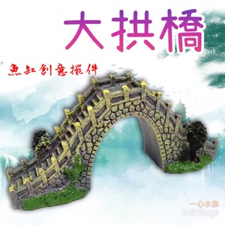 [[一心🇹🇼水族]]【 大拱橋】橋 栱橋 拱橋 橋樑 步行橋 造景 水族 魚缸造景 迷你水族擺件公仔模擬橋 魚缸家居裝飾