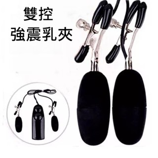 💟隔日到貨💟乳夾 電動乳夾 震動乳夾 情趣乳夾 跳蛋 高潮自慰器 sm 成人用品女用 情趣用品女用 調教專用