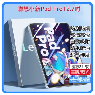 聯想保護貼 Lenovo Pro12.7吋鋼化膜 TB371FC螢幕貼 小新Pad Pro12.7吋防爆膜