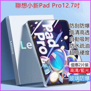 聯想保護貼 Lenovo Pro12.7吋螢幕貼 防爆鋼化膜 小新Pad Pro12.7吋保護貼 TB371FC保護貼