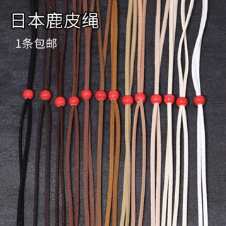 臺灣熱賣diy飾品材料手工皮繩日本仿鹿皮繩高橋吾郎goros手鏈項鏈弔墜繩子