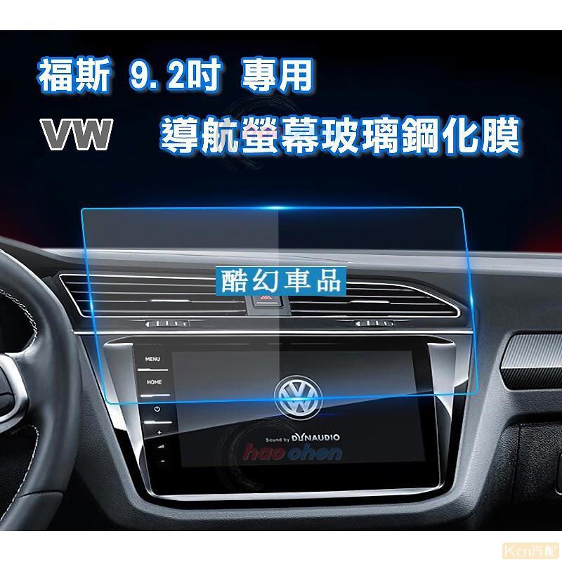 Kcn車品適用於MIL車品 VW福斯 玻璃鋼化膜 9.2吋 螢幕保護貼 主機導航膜 TIGUAN PASSAT GOLF