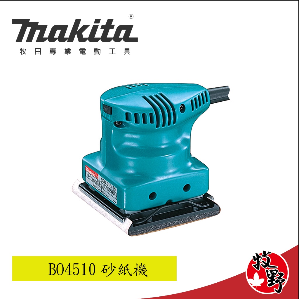 牧野五金【現金含稅價】牧田makita BO4510 砂紙機 研磨拋光