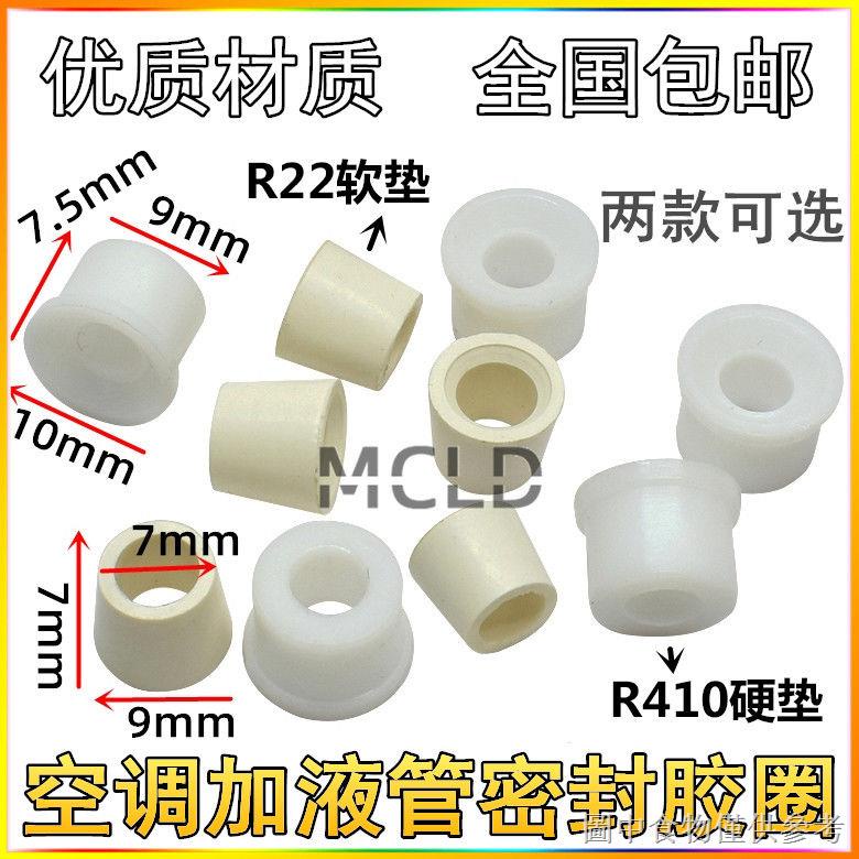 新品空調冷媒壓力錶加液管加氟管密封圈R22軟墊片硬膠墊R410A製冷配件