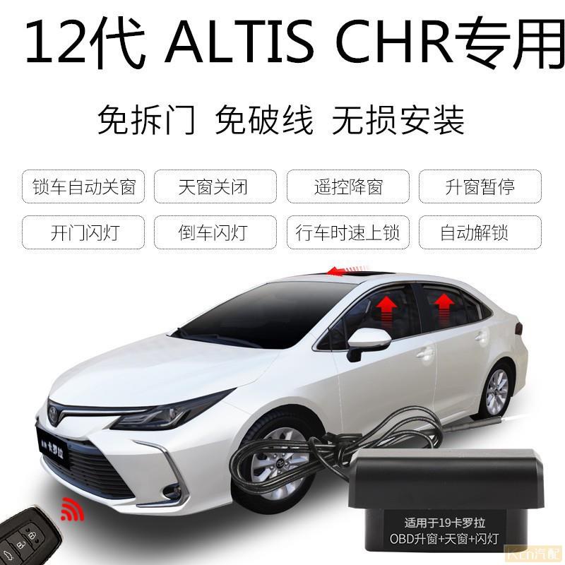 Kcn車品適用於 豐田Toyota ALTIS 12代 CHR升窗器 落鎖器 速控鎖 開門閃燈 免破線 鎖車關窗防夾【車